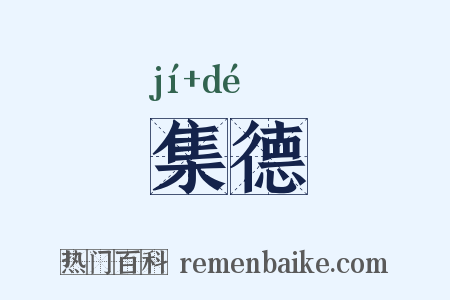集德是什么意思的图片